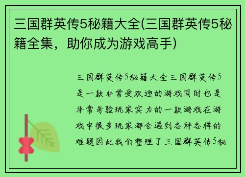 三国群英传5秘籍大全(三国群英传5秘籍全集，助你成为游戏高手)