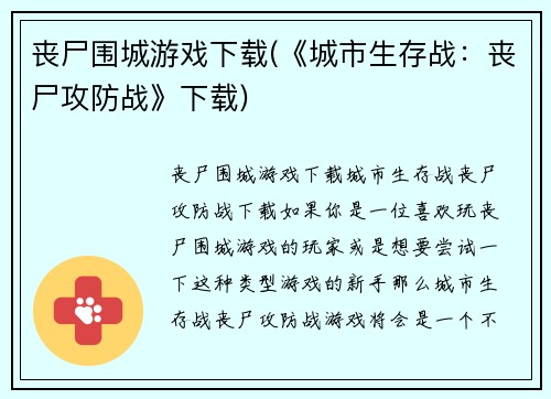 丧尸围城游戏下载(《城市生存战：丧尸攻防战》下载)