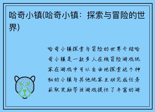 哈奇小镇(哈奇小镇：探索与冒险的世界)