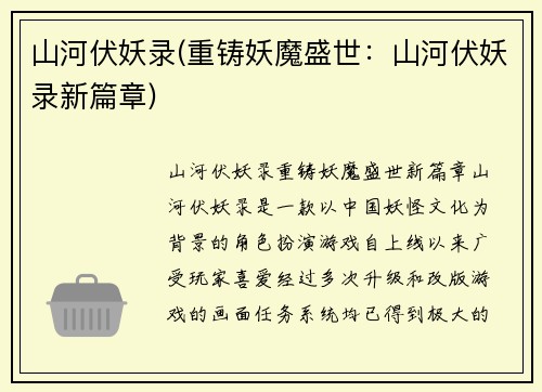 山河伏妖录(重铸妖魔盛世：山河伏妖录新篇章)