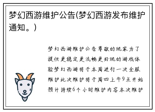 梦幻西游维护公告(梦幻西游发布维护通知。)