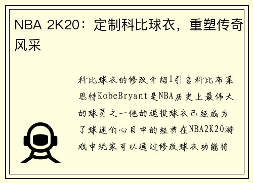 NBA 2K20：定制科比球衣，重塑传奇风采