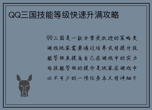 QQ三国技能等级快速升满攻略