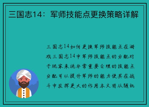 三国志14：军师技能点更换策略详解