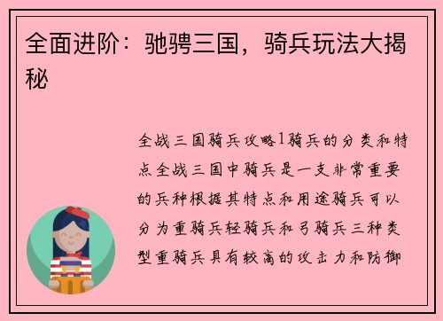 全面进阶：驰骋三国，骑兵玩法大揭秘