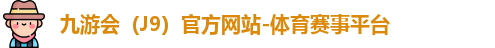 九游会
